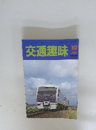 交通趣味　1992/10