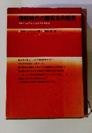 情報時代の顧客志向販売