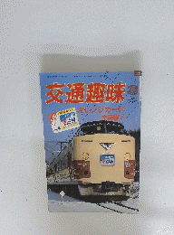 交通趣味　1986/3　　　３５
