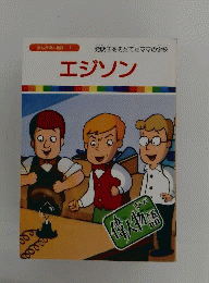 エジソン　まんが偉人物語 1