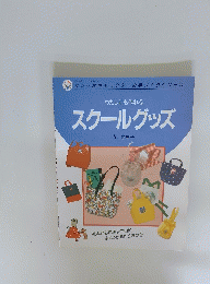 わたしにも作れる スクールグッズ