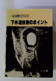 実務者のための下水道技術のポイント