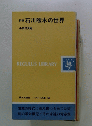 新編　　石川啄木の世界