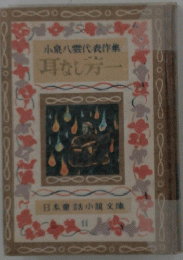 小泉八雲代表作集　耳なし方一　１１