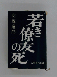 若き僚友の死