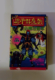 PCエンジン　源平討魔伝　必勝攻略本