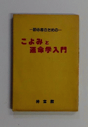 こよみと運命学入門: 初心者のための