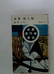 氷原鳥人傳