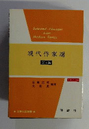 現代作家選5