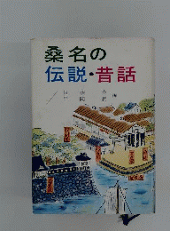桑名の伝説・昔話