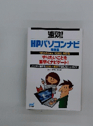 改訂版速効 HP パソコンナビ 特別版