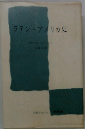 ラテン・アメリカ史