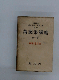 万葉集講座　1　解釈 鑑賞編