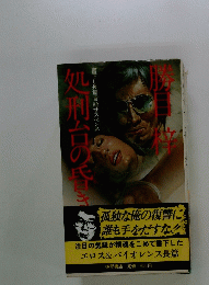 処刑台の昏き