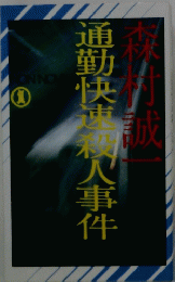 通勤快速親人事件