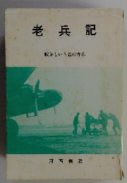 老兵記 １ 戦争という名の青春