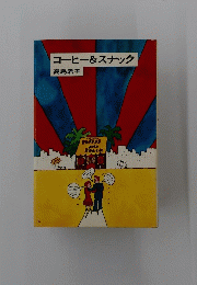 コーヒー&スナック