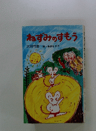 ねずみのすもう