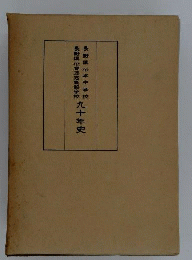 長野県松本中学校 長野県松本深志高等学校 91年史