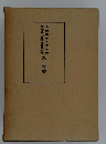 長野県松本中学校 長野県松本深志高等学校 91年史