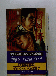 闇に光る肌