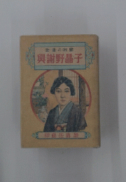 歌壇の明星　與謝野晶子