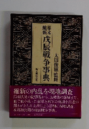 幕末維新　戊辰戦争事典