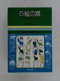 5組の旗　綴る中で育つ子ら