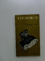 マミヤ-6の使い方