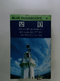 BLUEGUIDEBOOKS　四 国　１４２