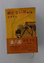 橋のない川　6　第六部
