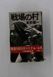 戦場の村