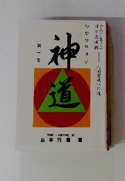わかりやすい　神道