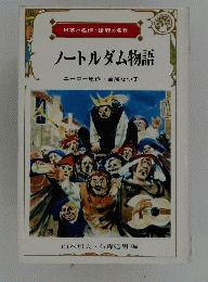 ノートルダム物語