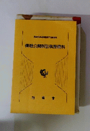 情報公開訴訟執務資料