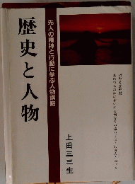 歴史と人物　先人の精神と行動に学ぶ人物講話