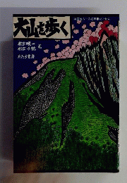大山を歩く