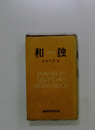 和独　JAPANISCHDEUTSCHESWORTERBUCH