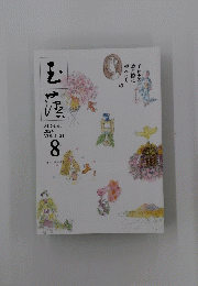 玉藻　2024年8月号
