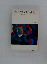現代フランス小説史　