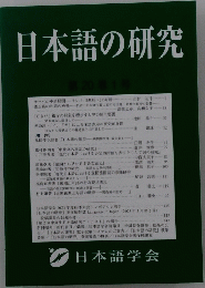 日本語の研究