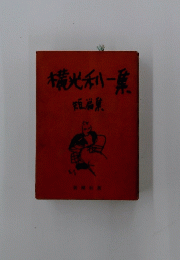 横光利一集