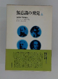 無意識の発見　上　力動精神医学発達史