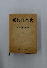 要約日本史