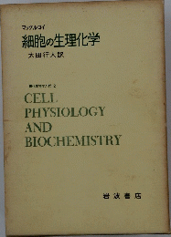 細胞の生理化学