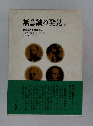 無意識の発見　下　力動精神医学発達史