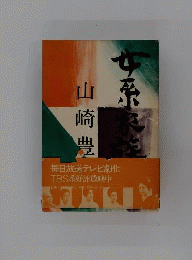 女系家族