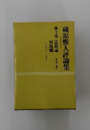 蔵原惟人評論集