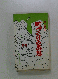 町づくりの思想