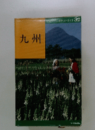 九州　32